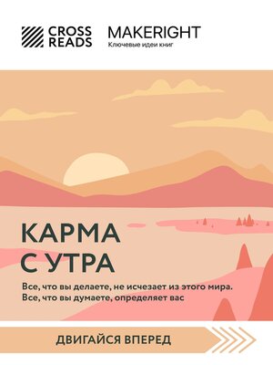 cover image of Саммари книги «Карма с утра. Все, что вы делаете, не исчезает из этого мира. Все, что вы думаете, определяет вас»